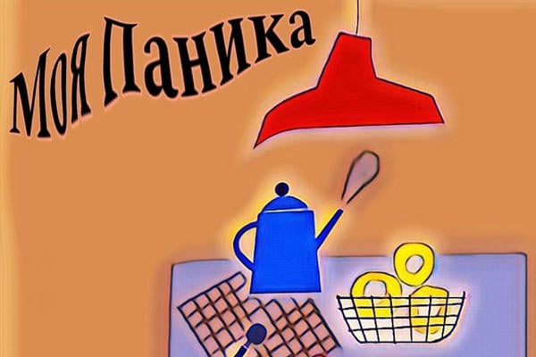 Моя Паника