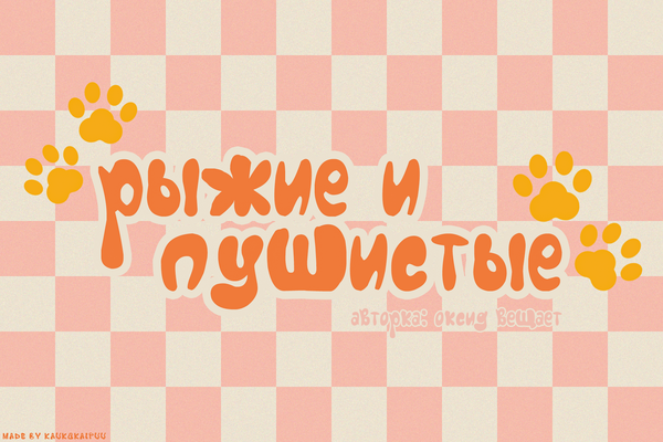 рыжие и пушистые