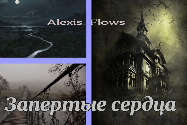 Запертые сердца
