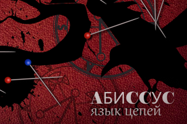 Абиссус: Язык цепей