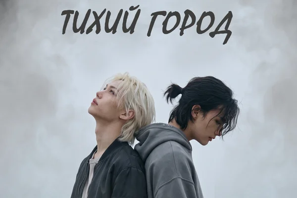 Тихий город