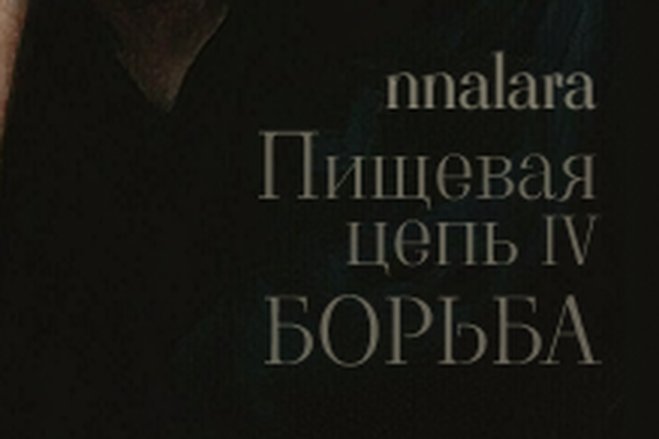 Пищевая цепь: Борьба