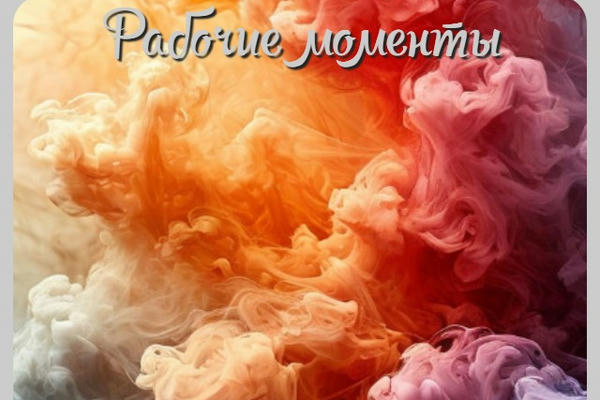Рабочие моменты