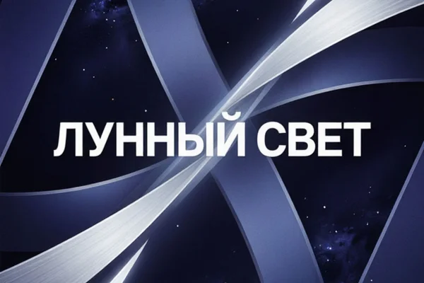 Лунный свет