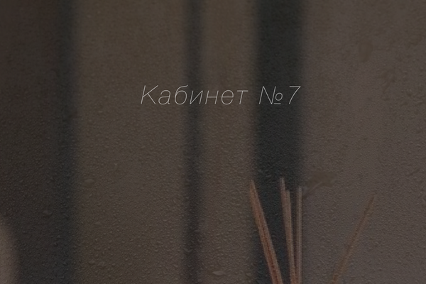 Кабинет номер семь