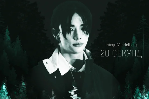 20 секунд