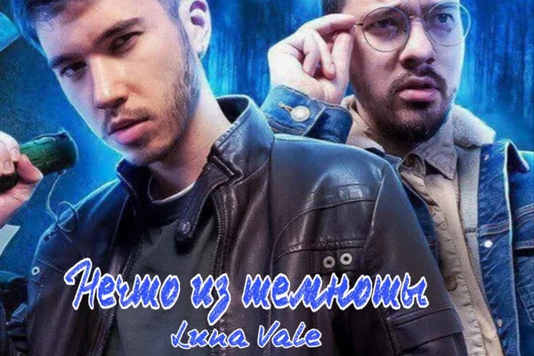 Нечто из темноты. 