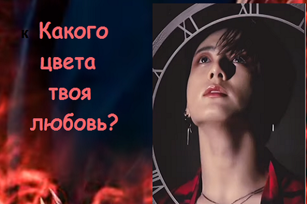 Какого цвета твоя любовь?