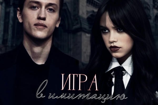 Игра в имитацию