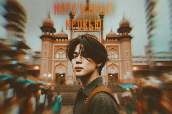 Нареченный кровью