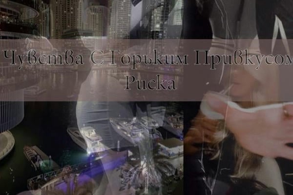 Чувства с горьким привкусом риска.