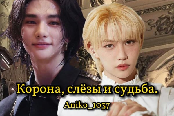 Корона, слёзы и судьба.