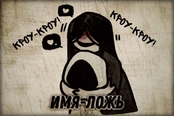 Имя-ложь