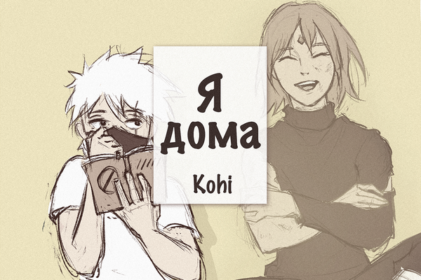 Я дома