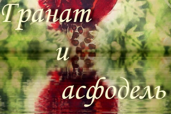Гранат и асфодель