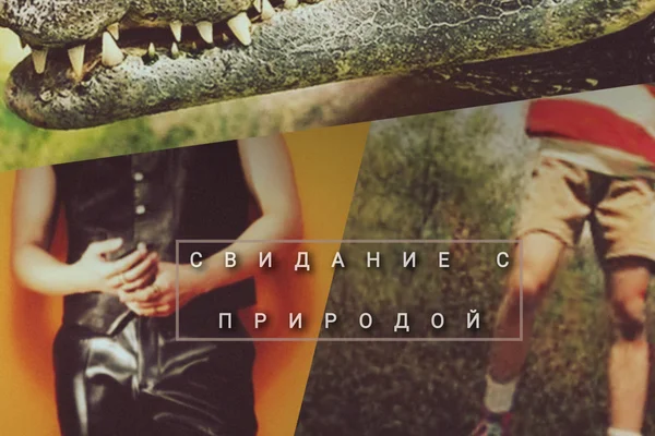 Свидание с природой