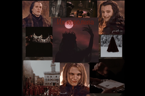 Их королева