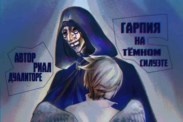 Гарпия на тëмном силуэте
