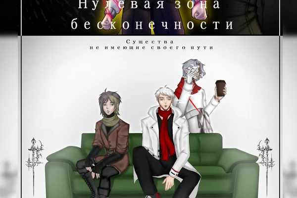 "Нулевая зона бесконечности" Существа не имеющие своего пути