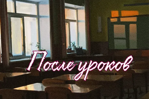 После уроков
