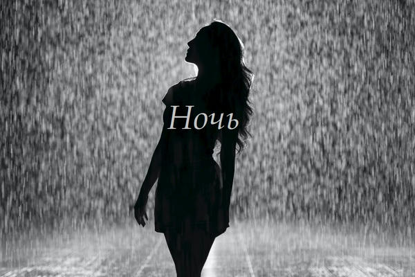 Ночь