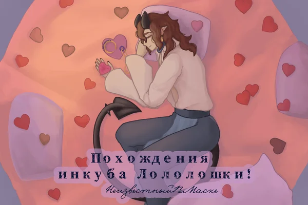 [Сборник] Похождения инкуба Лололошки!