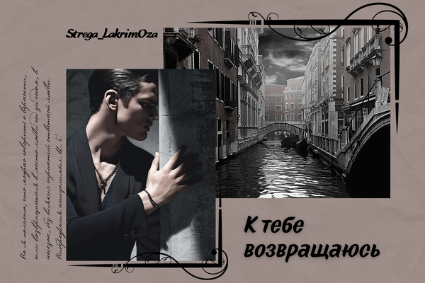К тебе возвращаюсь