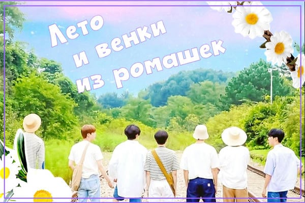Лето и венки из ромашек