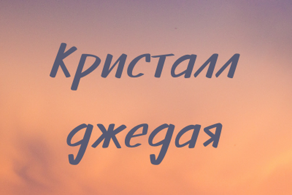 Кристалл джедая