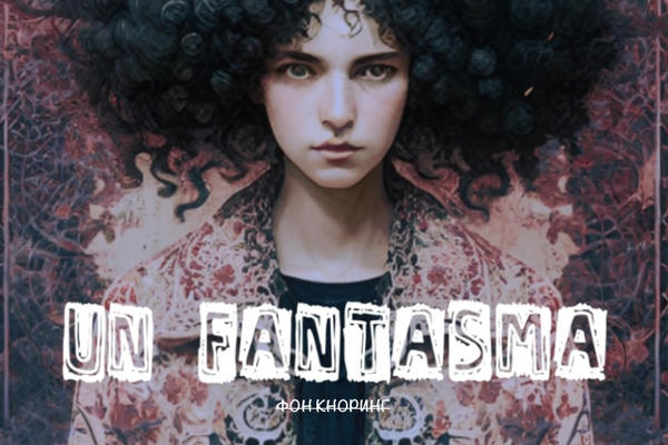 Un fantasma