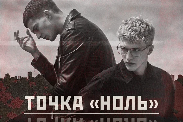 Точка «НОЛЬ»