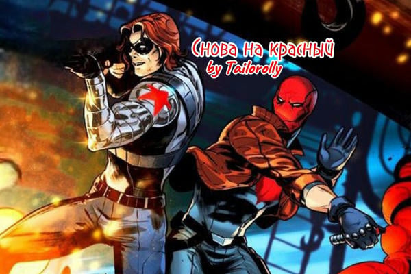 Снова на красный