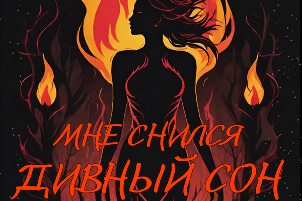 Мне снился дивный сон