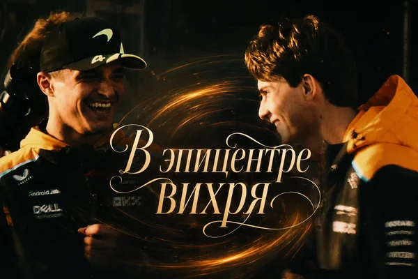В эпицентре вихря