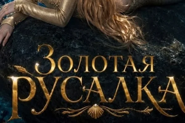 Золотая русалка