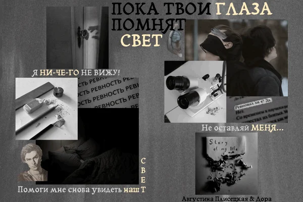 Пока твои глаза помнят свет.