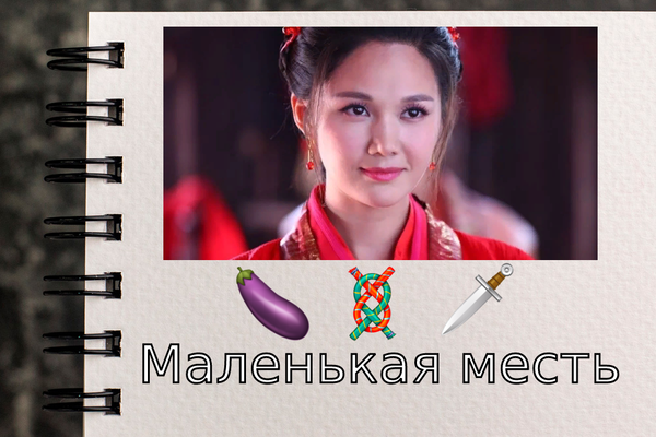 Маленькая месть
