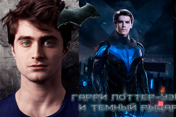 Гарри Поттер-Уэйн и темный рыцарь.