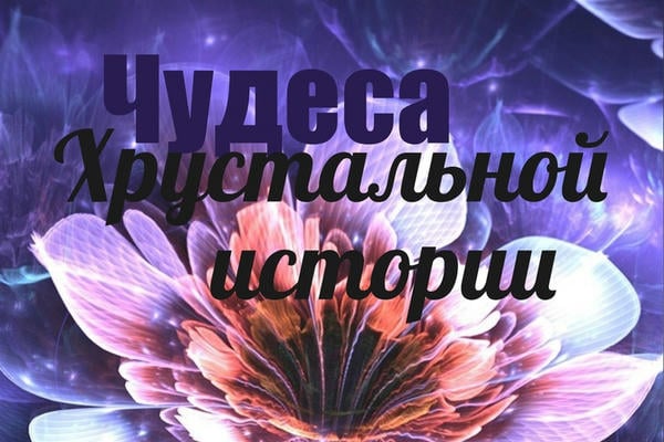 Чудеса хрустальной истории