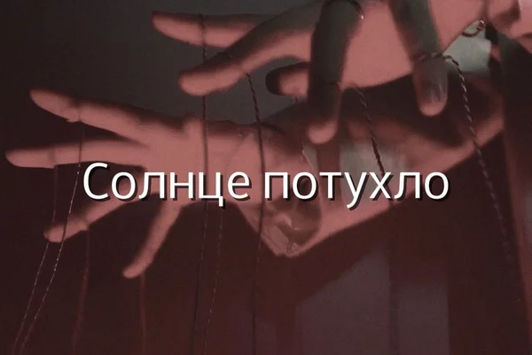 Солнце потухло