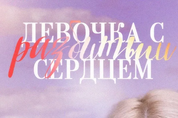 Девочка с разбитым сердцем