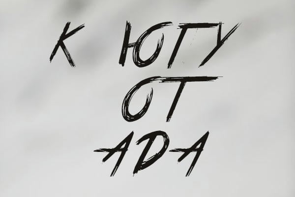 К югу от ада