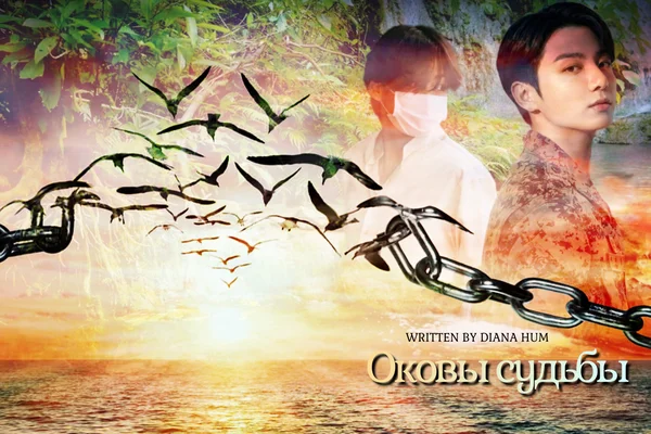 Оковы судьбы