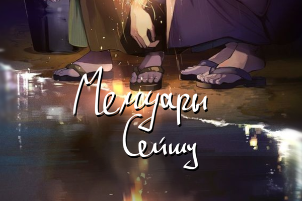 Мемуары Сейшу