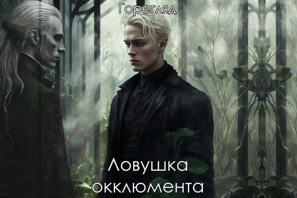 Ловушка окклюмента
