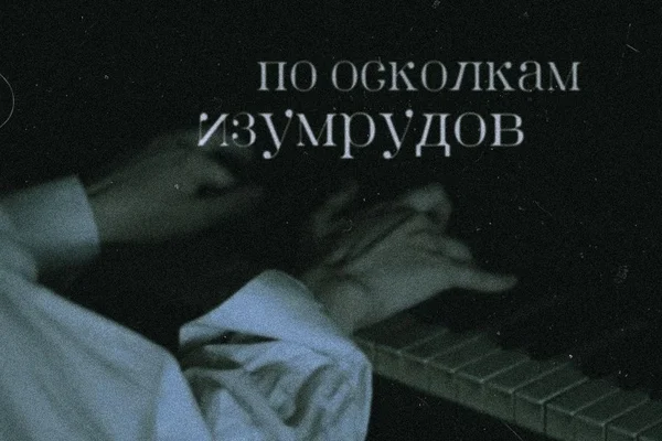 По осколкам изумрудов
