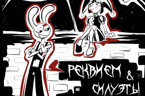 Реквием и силуэты