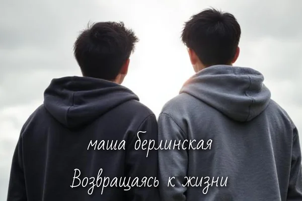 Возвращаясь к жизни