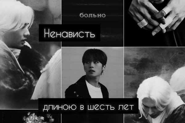Ненависть длиною в шесть лет