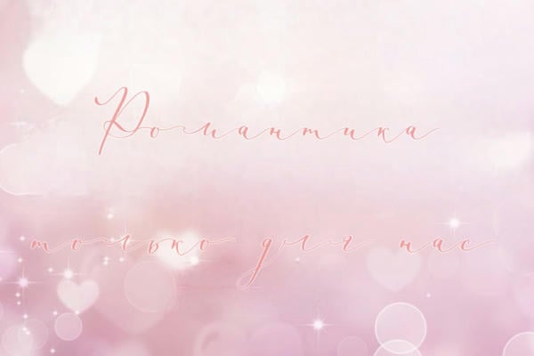 Романтика только для нас